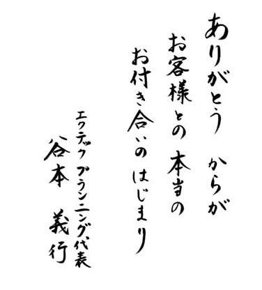 「ありがとう」からがお客様のとお付き合いのはじまり